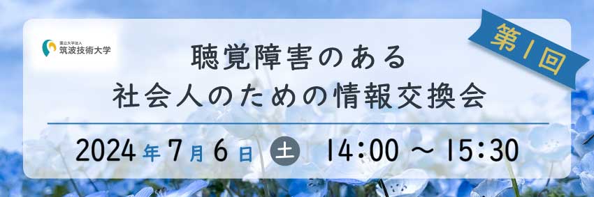 令和6年度第1回「聴覚障害のある社会人のための情報交換会」のバナー