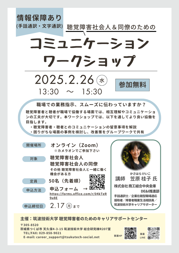 「聴覚障害社会人＆同僚のためのコミュニケーションワークショップ」の案内チラシ