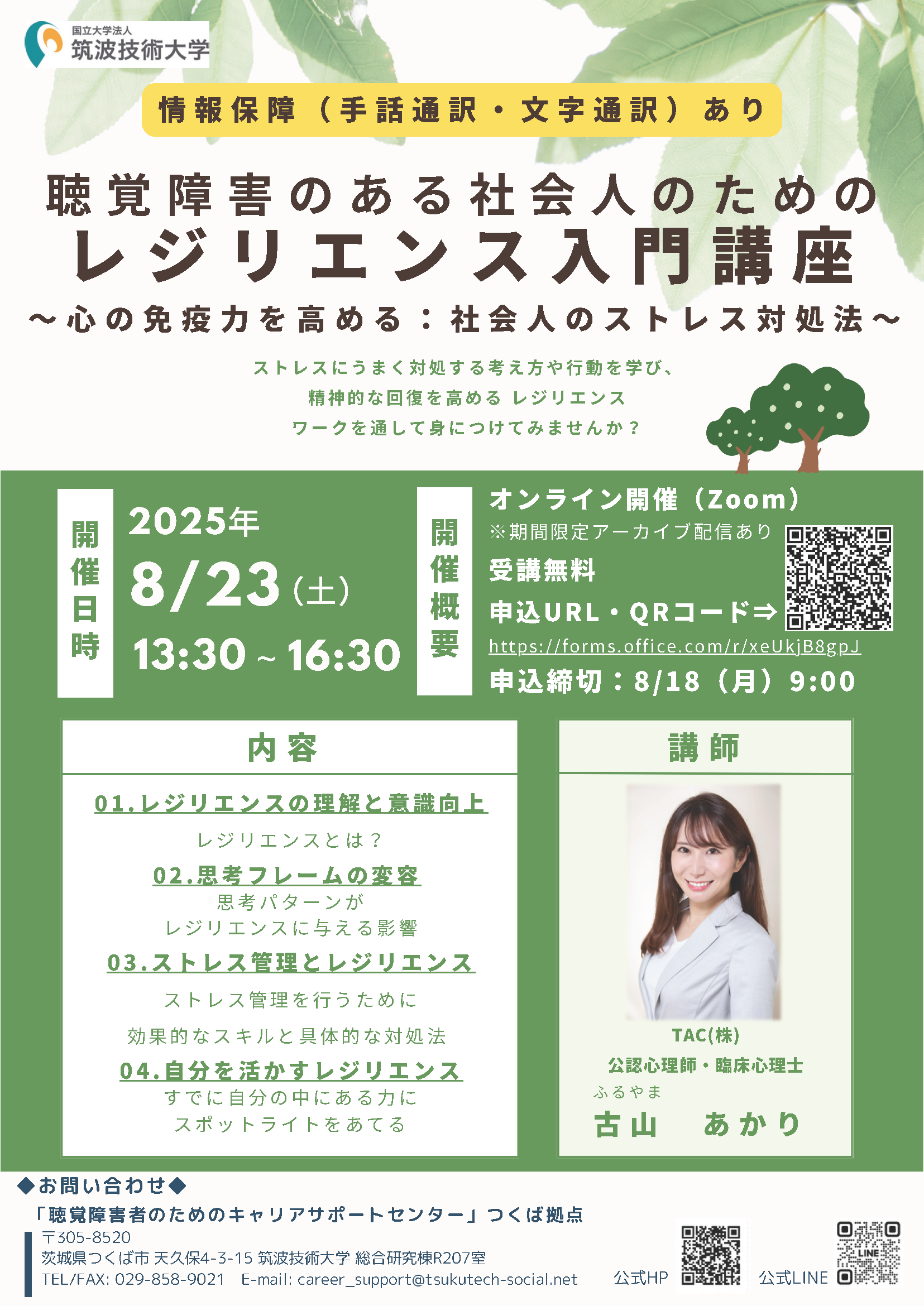 「聴覚障害のある社会人のためのレジリエンス入門講座～心の免疫力を高める：社会人のストレス対処法～」の案内チラシ