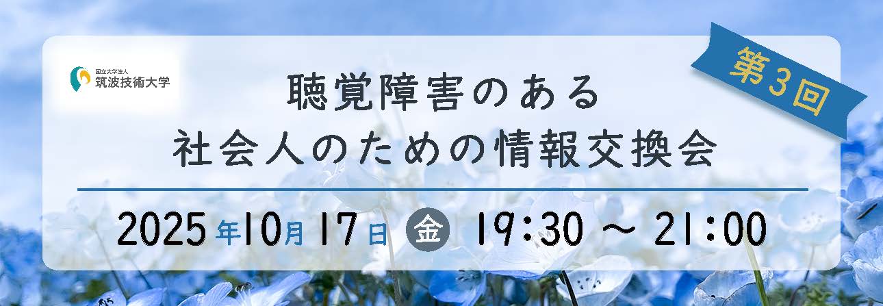 聴覚障害のある社会人のための情報交換会のバナー 筑波技術大学のロゴ 第3回 聴覚障害のある社会人のための情報交換会 2025年10月17日 金 19時30分～21時