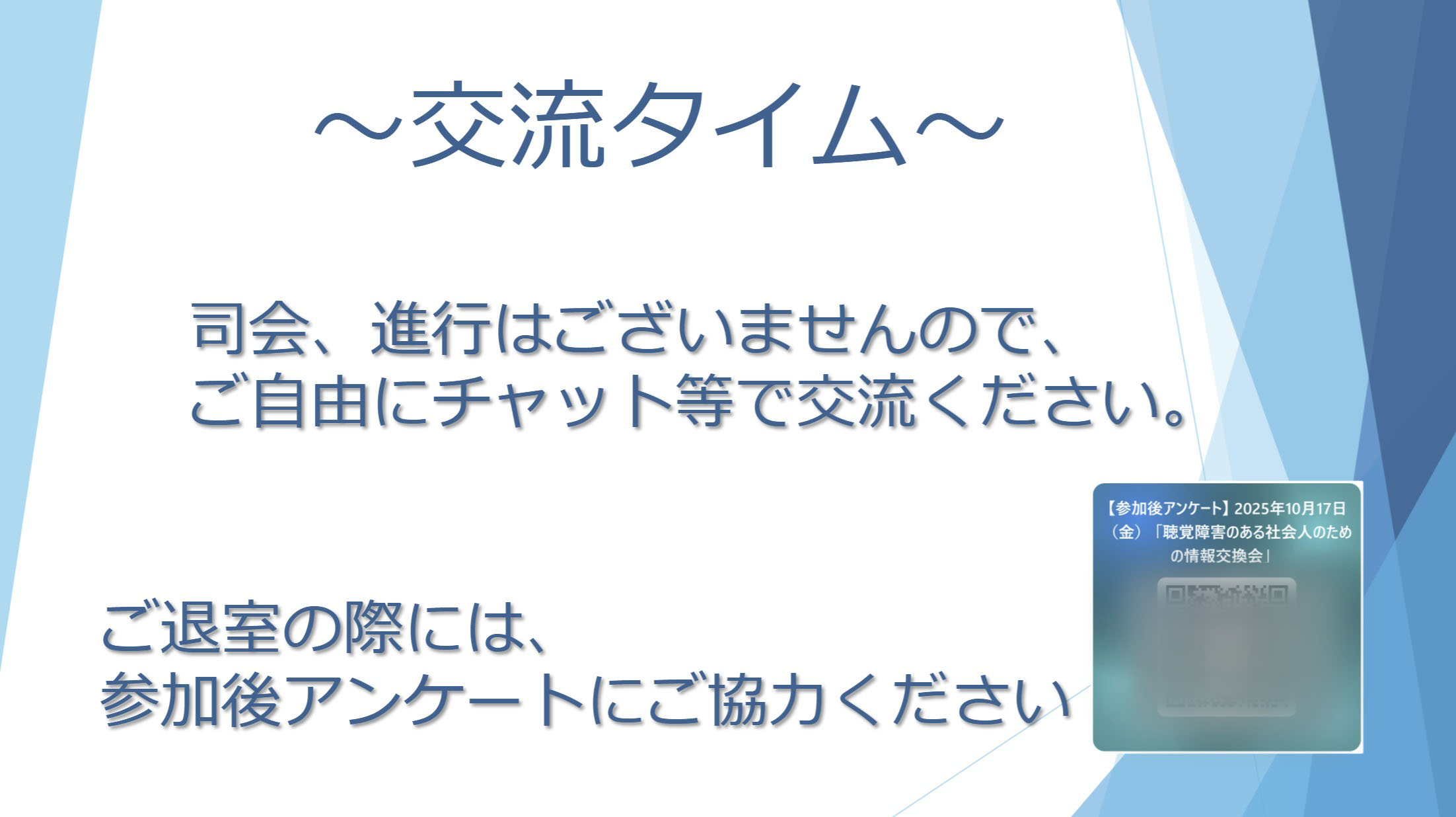 令和7年度第3回情報交換会中のZoom画面