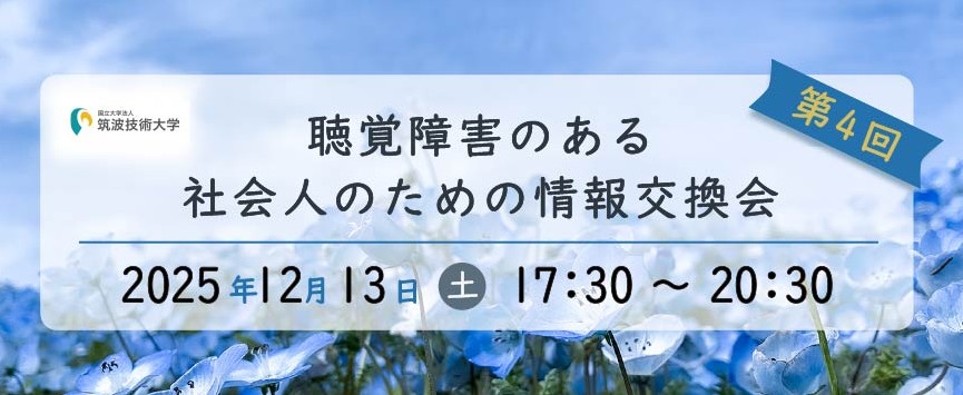 聴覚障害のある社会人のための情報交換会のバナー 筑波技術大学のロゴ 第4回 聴覚障害のある社会人のための情報交換会 2025年12月13日 土 19時30分～21時