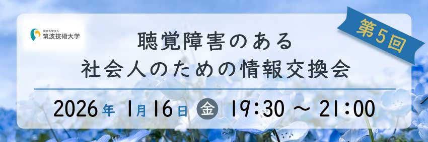 聴覚障害のある社会人のための情報交換会のバナー 筑波技術大学のロゴ 第5回 聴覚障害のある社会人のための情報交換会 2026年1月16日 金 19時30分～21時